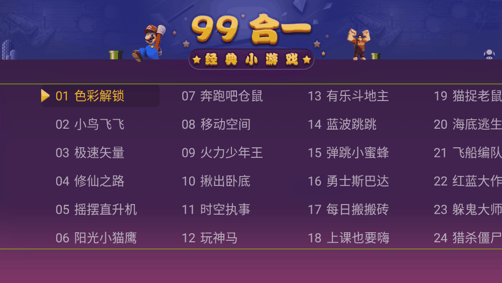 电视游戏99合一 v1.01 免费电视游戏合集-第2张图片-分享迷