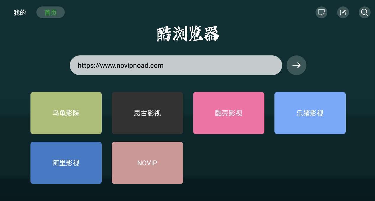 i酷浏览器TV版 v1.0.6 轻站化适配TV点播-第2张图片-分享迷