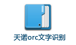 天若OCR文字识别 最好用的识别软件 v4.49