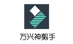 万兴神剪手Wondershare Filmora 9.2.0.34 中文版