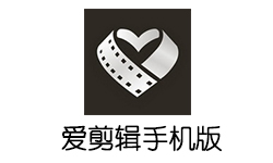爱剪辑-手机版 v57.8 VIP直装版