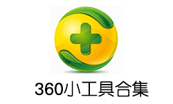 360小工具独立版大合集+360桌面助手