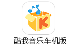 酷我音乐车机版5.0.0.0 电视、汽车、手机完美适配