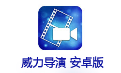 威力导演 Power Director v6.5.0 内购版|视频剪辑