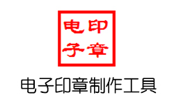 史上功能最全的电子印章制作工具