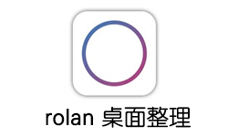 轻量级桌面图标整理软件 Rolan v2.2 中文版