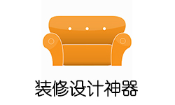 要装修的朋友有福了、设计公司正在用的傻瓜设