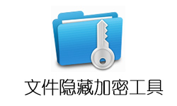 文件隐藏加密工具 WiseFolderHider v4.2.6.186