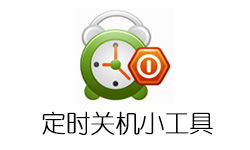 自动关机小工具Wise AutoShutdown v1.73单文件优化版