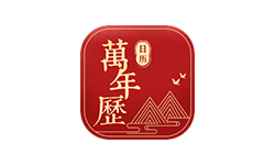 万年历日历 v1.1.2 不联网 无广告