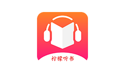 柠檬听书 v1.7.9 免费听书APP 无广告版
