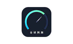 全球网测 v4.3.4 国家队出品免费无广 iOS+安卓
