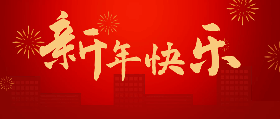 分享迷祝大家新年快乐！-第1张图片-分享迷